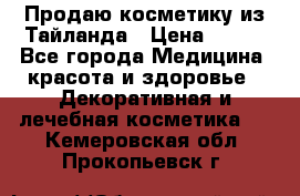 Продаю косметику из Тайланда › Цена ­ 220 - Все города Медицина, красота и здоровье » Декоративная и лечебная косметика   . Кемеровская обл.,Прокопьевск г.